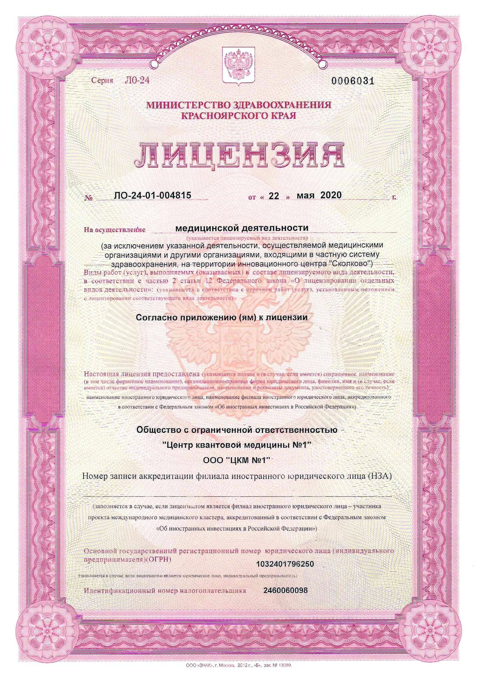 Лицензия № ЛО-24-01-004815 от 22.05.2020г. (2 стр.)